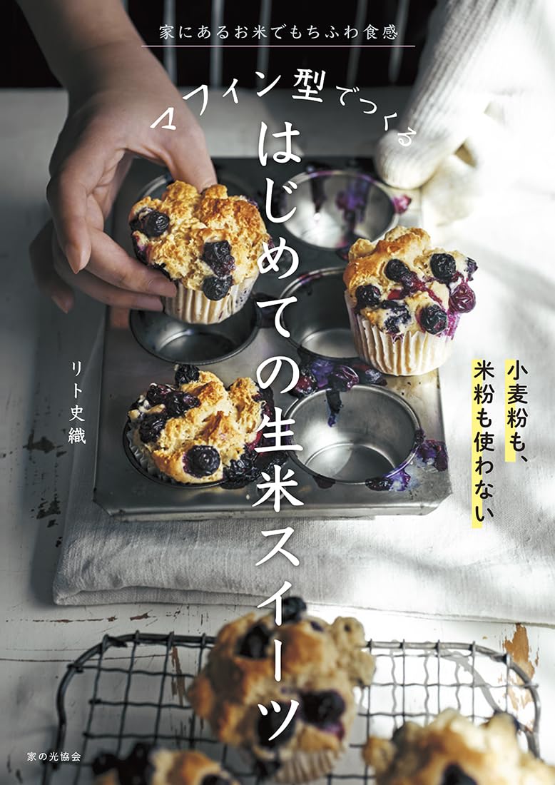 Beginner’s Raw Rice Sweets Made in a Muffin Pan - Japanese Cookbook