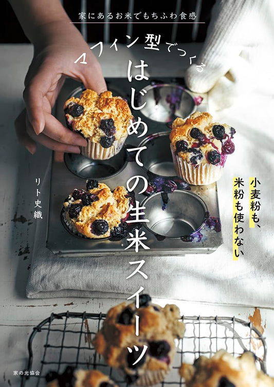 Beginner’s Raw Rice Sweets Made in a Muffin Pan - Japanese Cookbook