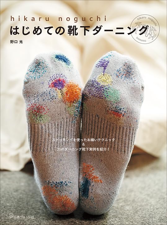 HIKARU Noguchi Sock Darning Repair & Remake - Japanese Craft Book