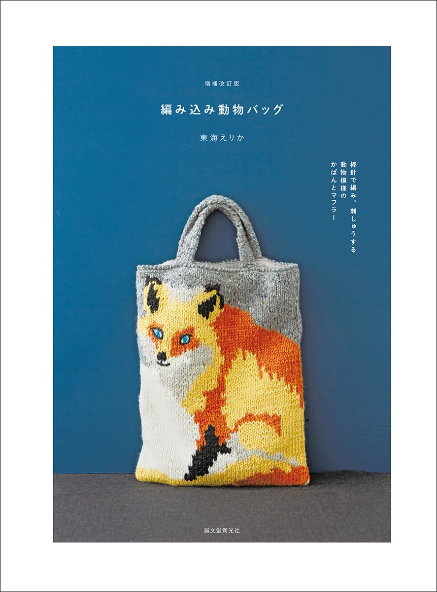 Expanded and Revised Edition Animal Designs Knit Bags - Japanese Craft Book