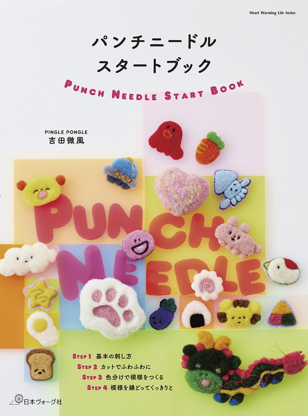 Punch Needle Start Book -  Japanese Craft Book