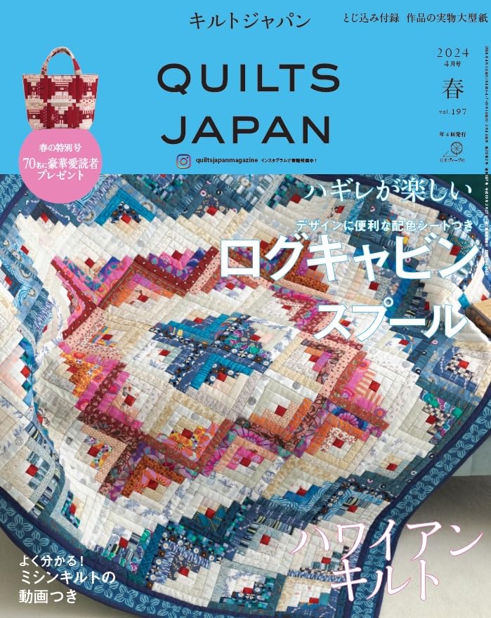 QUILTS JAPAN Spring 2024 Vol 197 - Japanese Craft Book