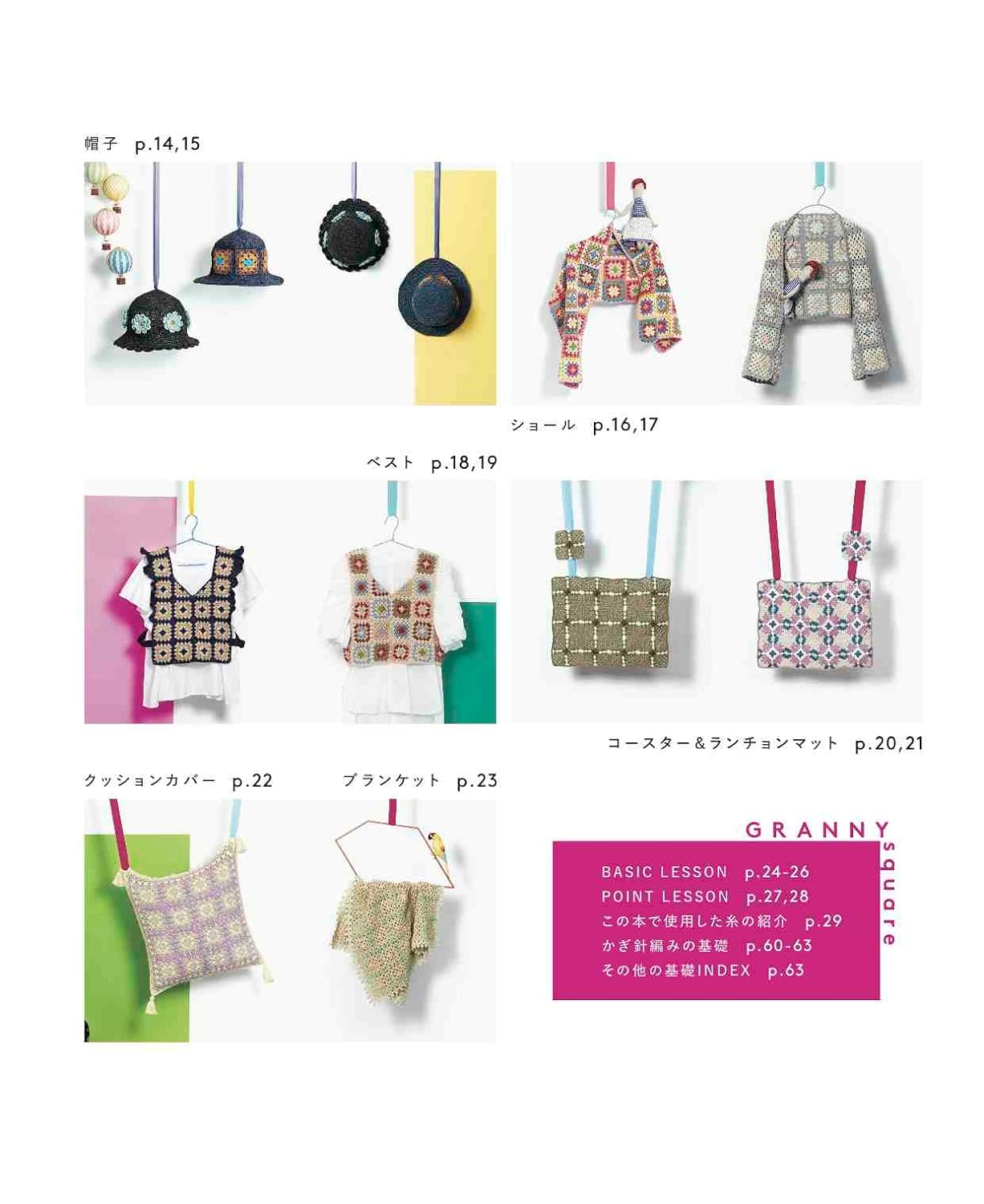 Granny Square Motifs Fashion and Interior Items - Japanese Craft Book