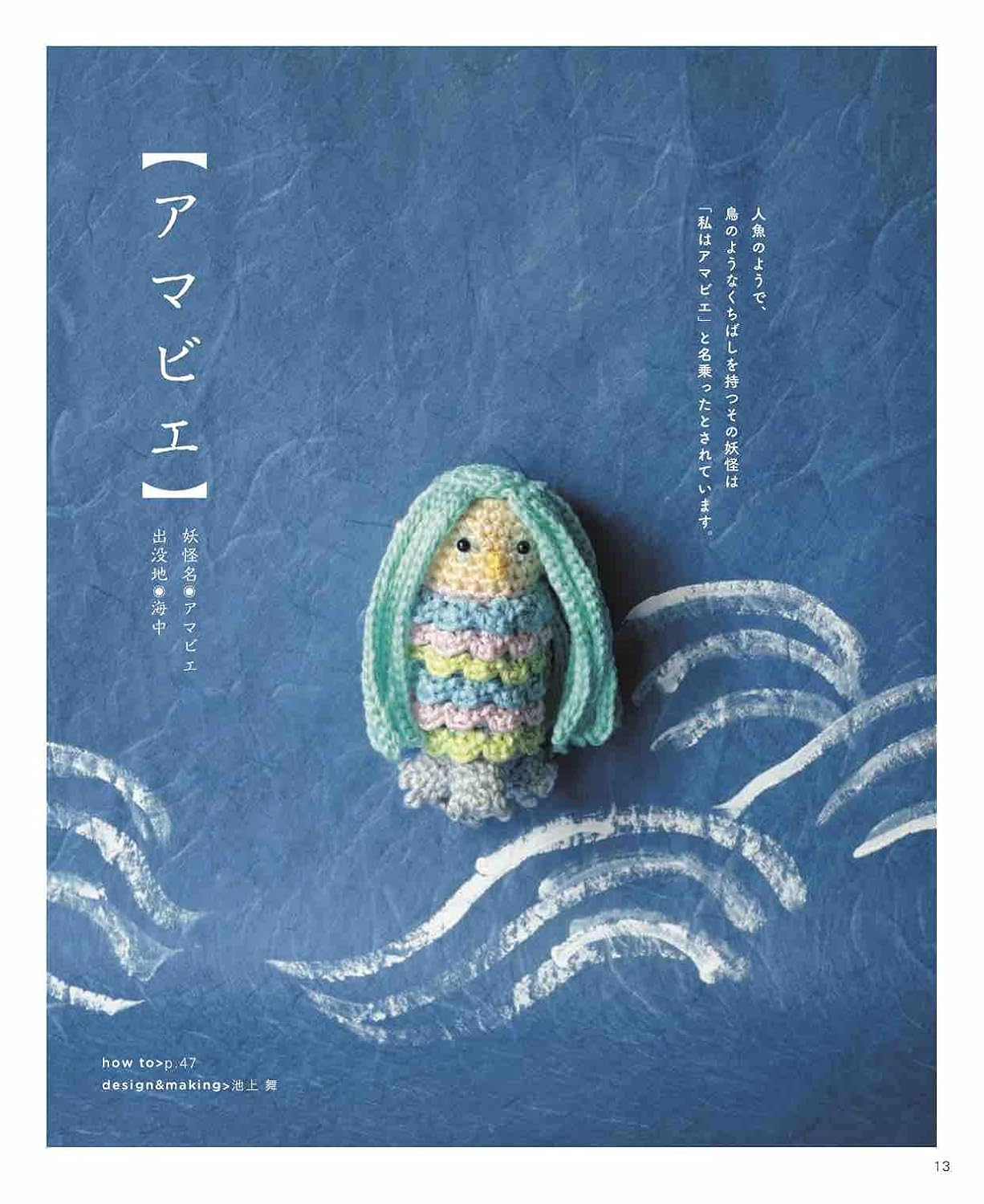 Japanese Monsters Crochet Book with Embroidery threads - Japanese Craft Book