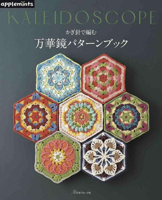 Crochet Kaleidoscope Pattern Book - Japanese Craft Book