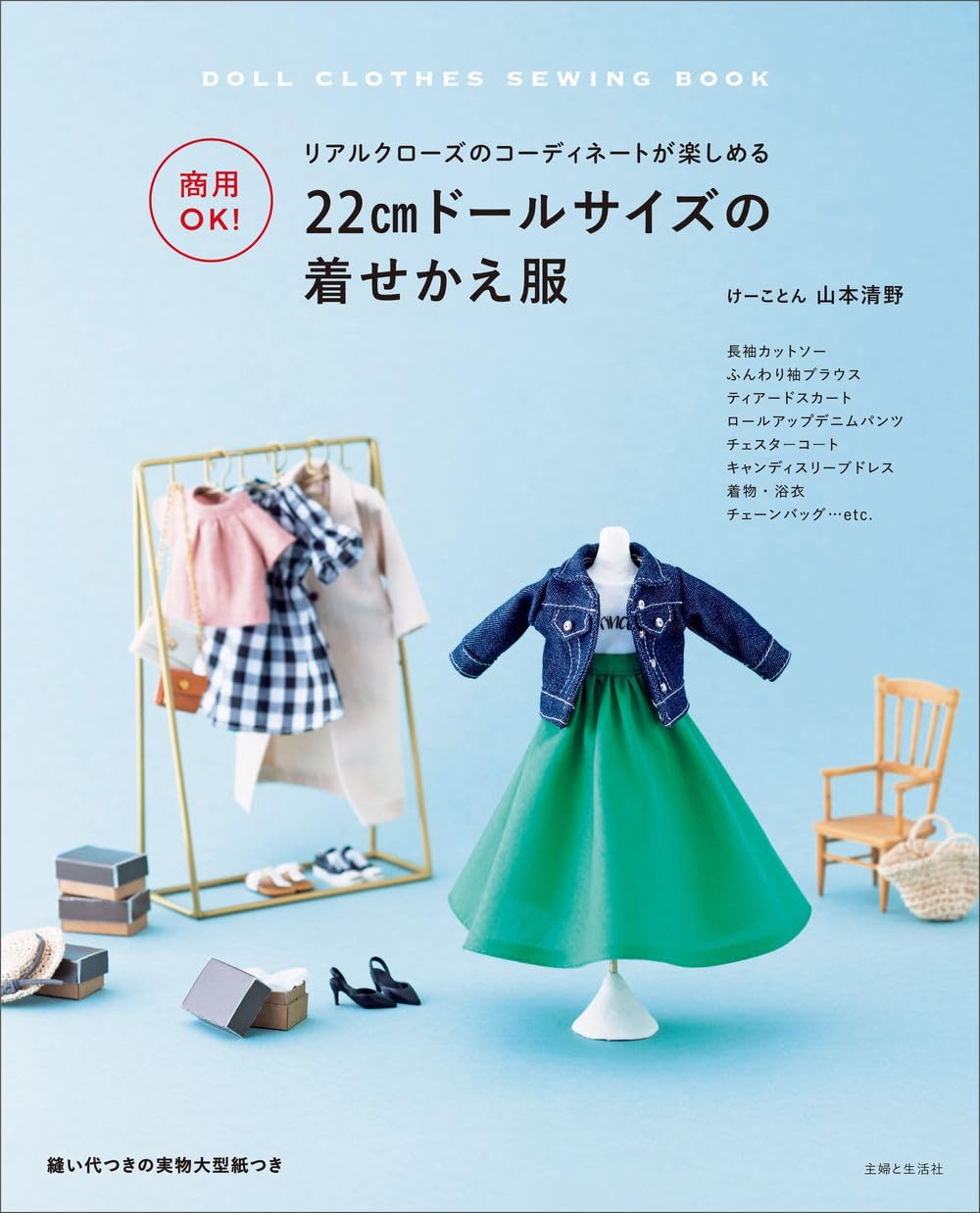 Clothes for 22cm Dolls that Commercial Use is allowed - Japanese Craft Book