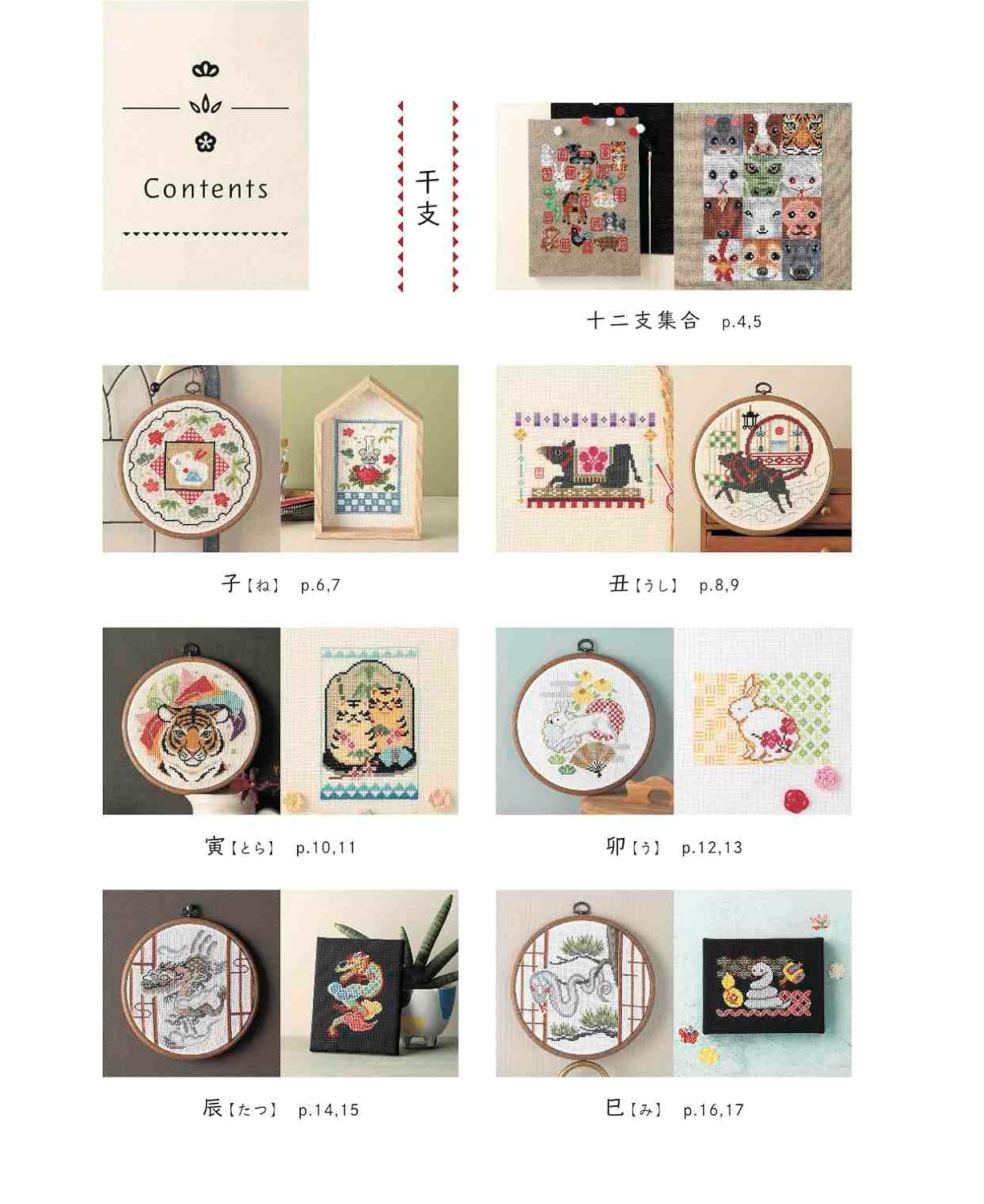 Zodiac Animals Cross Stitch Patterns  - Japanese Craft Book