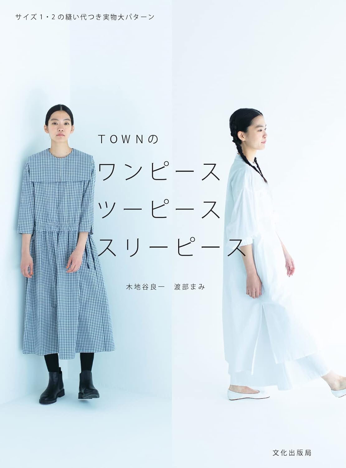 TOWN Sewing's One Piece, Two Piece and Three Piece Clothes  - Japanese Dress Making Book