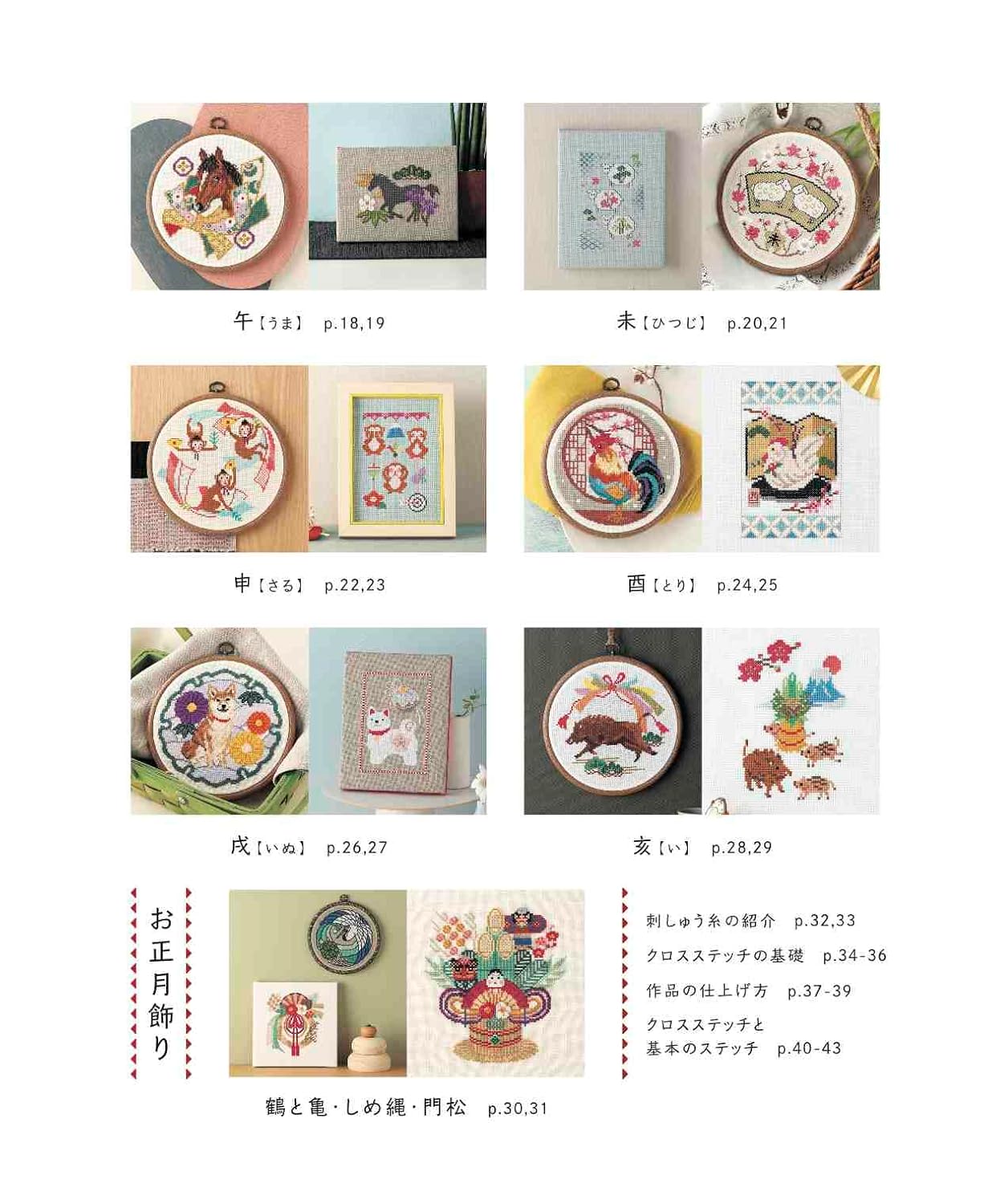 Zodiac Animals Cross Stitch Patterns  - Japanese Craft Book