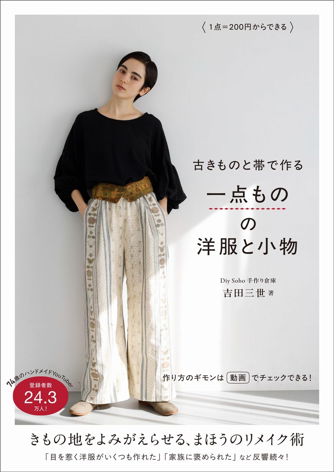 One-of-a-Kind Clothing and Accessories Made from Vintage Kimono and Obi - Japanese Craft Book