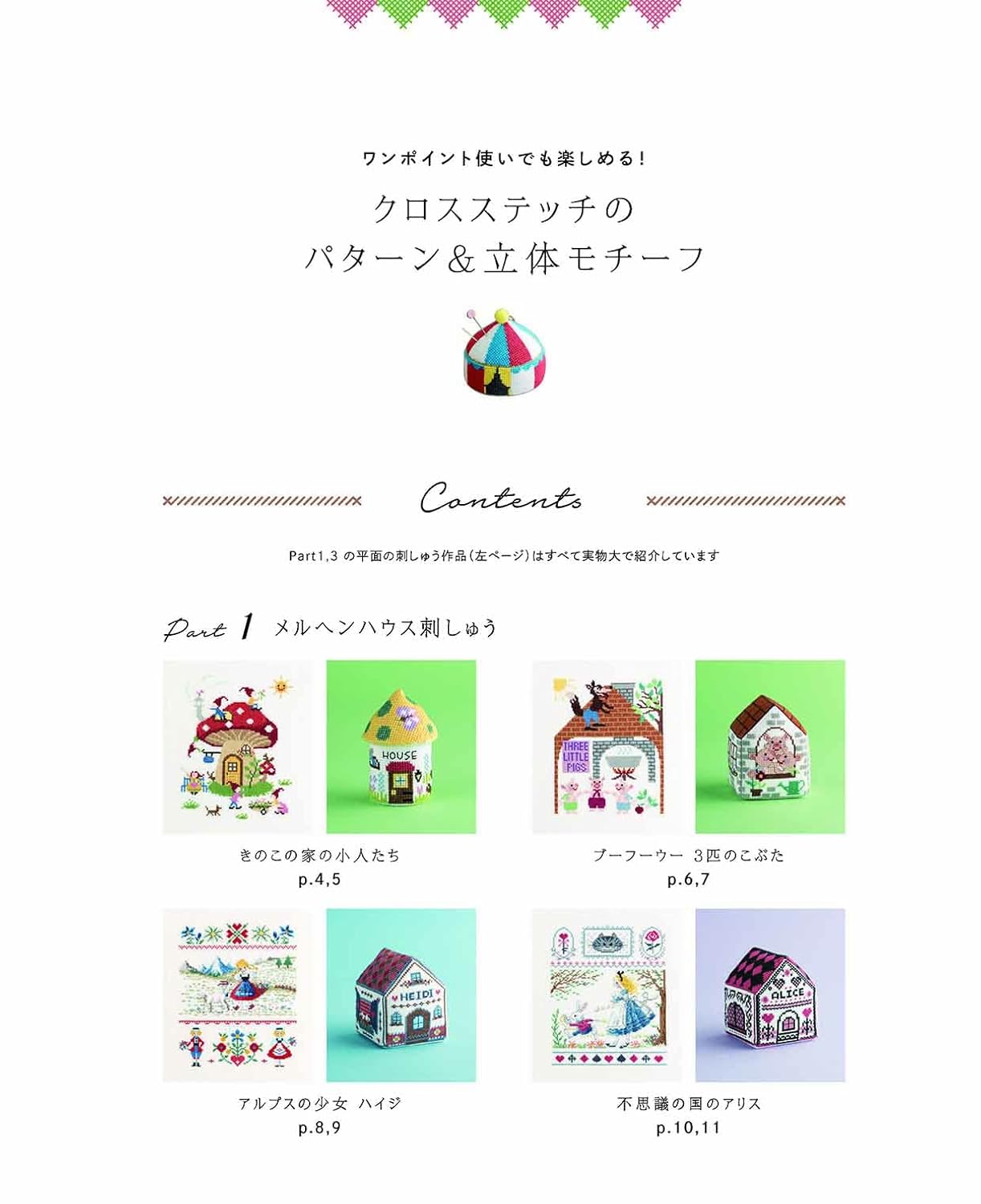 Cross Stitch Cute Designs and 3D Motifs - Japanese Craft Book