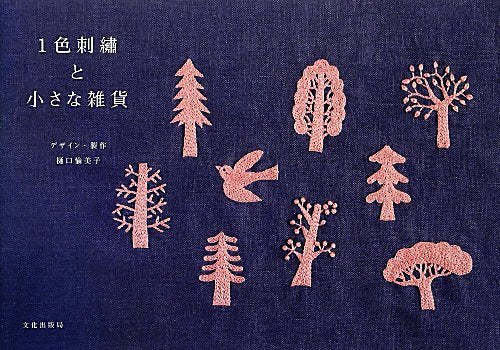 One Color Embroidery and Goods by Yumiko Higuchi - Japanese Craft Book