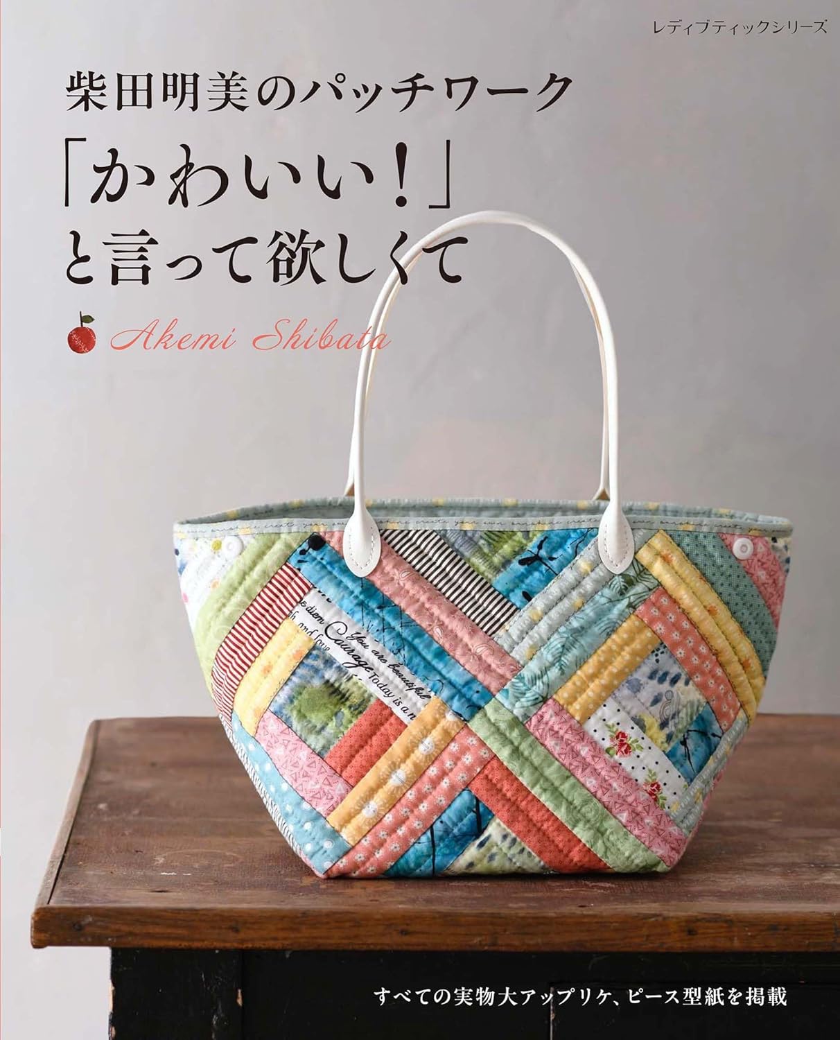 Akemi Shibata Cute Patchwork Items - Japanese Craft Book