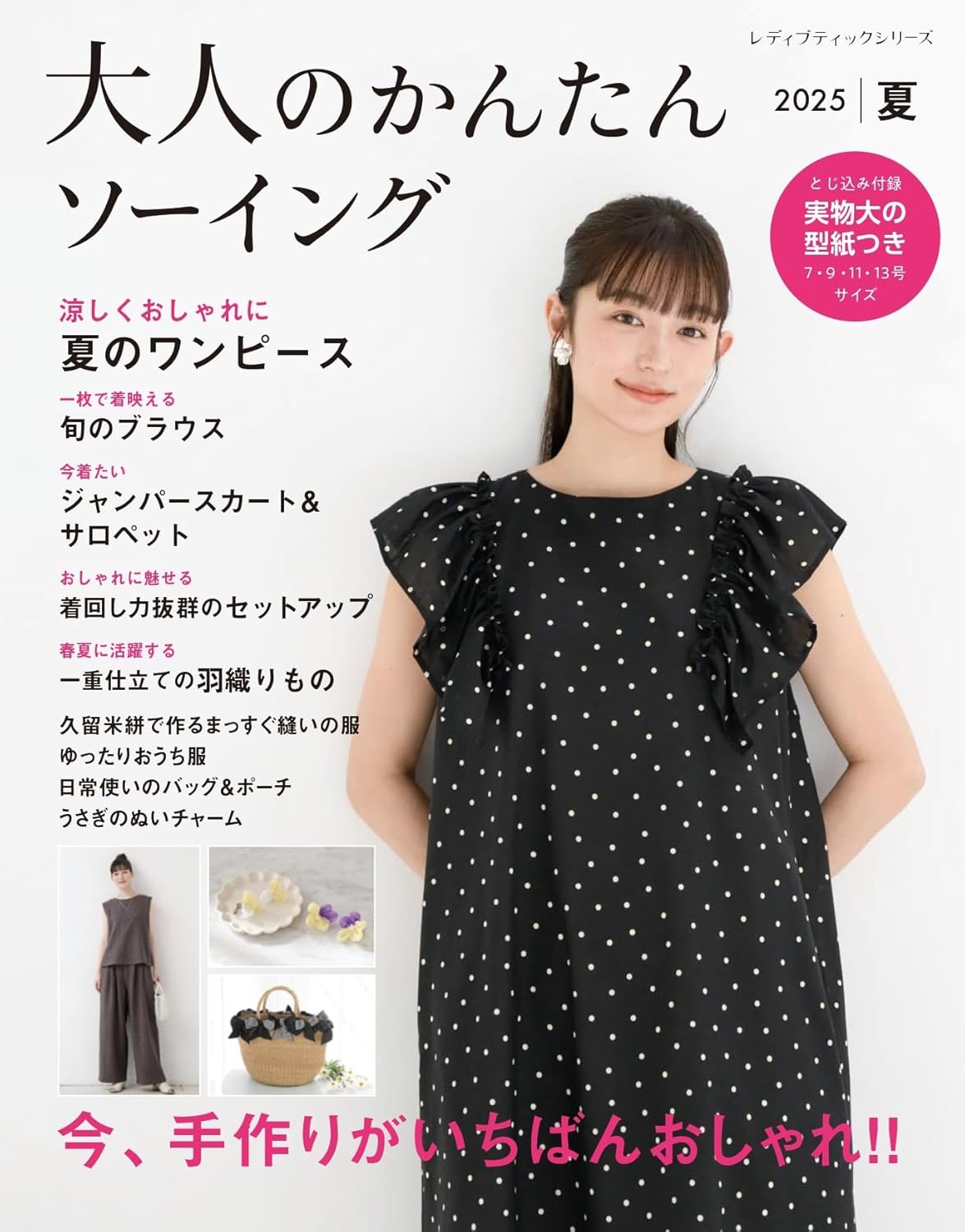 Easy Sewing Book for Summer 2025 - Japanese Craft Book