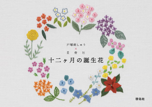 The Twelve Months of Birth Flowers Embroidery - Japanese Craft Book