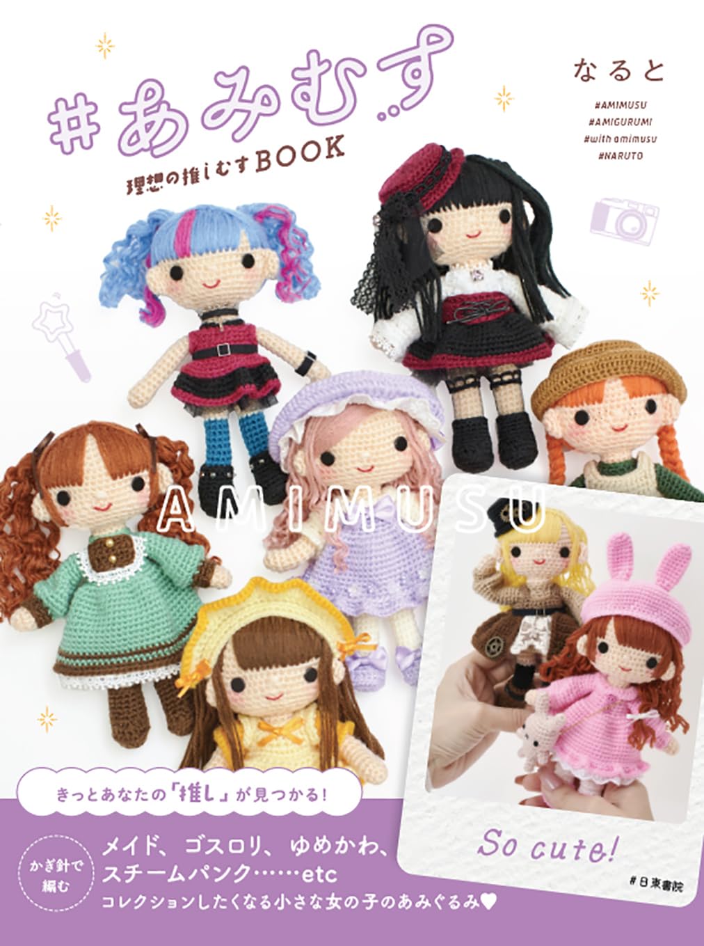 Let's Make a Crochet Doll AMIMUSU and her ideal clothes - Japanese Craft Book