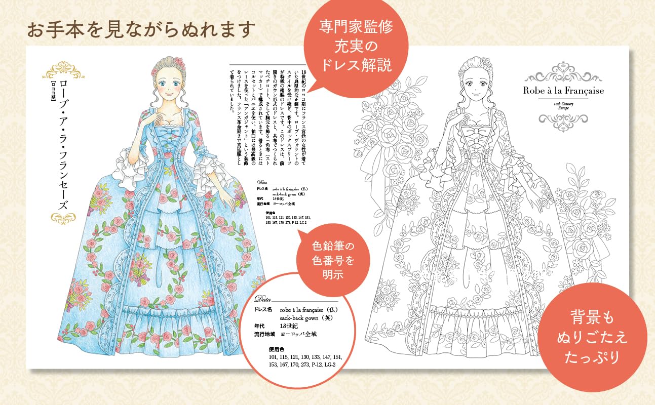 A coloring book of Ladies’ Attires ―Dresses/Robes and Ceremonial Kimonos - Japanese Coloring Book