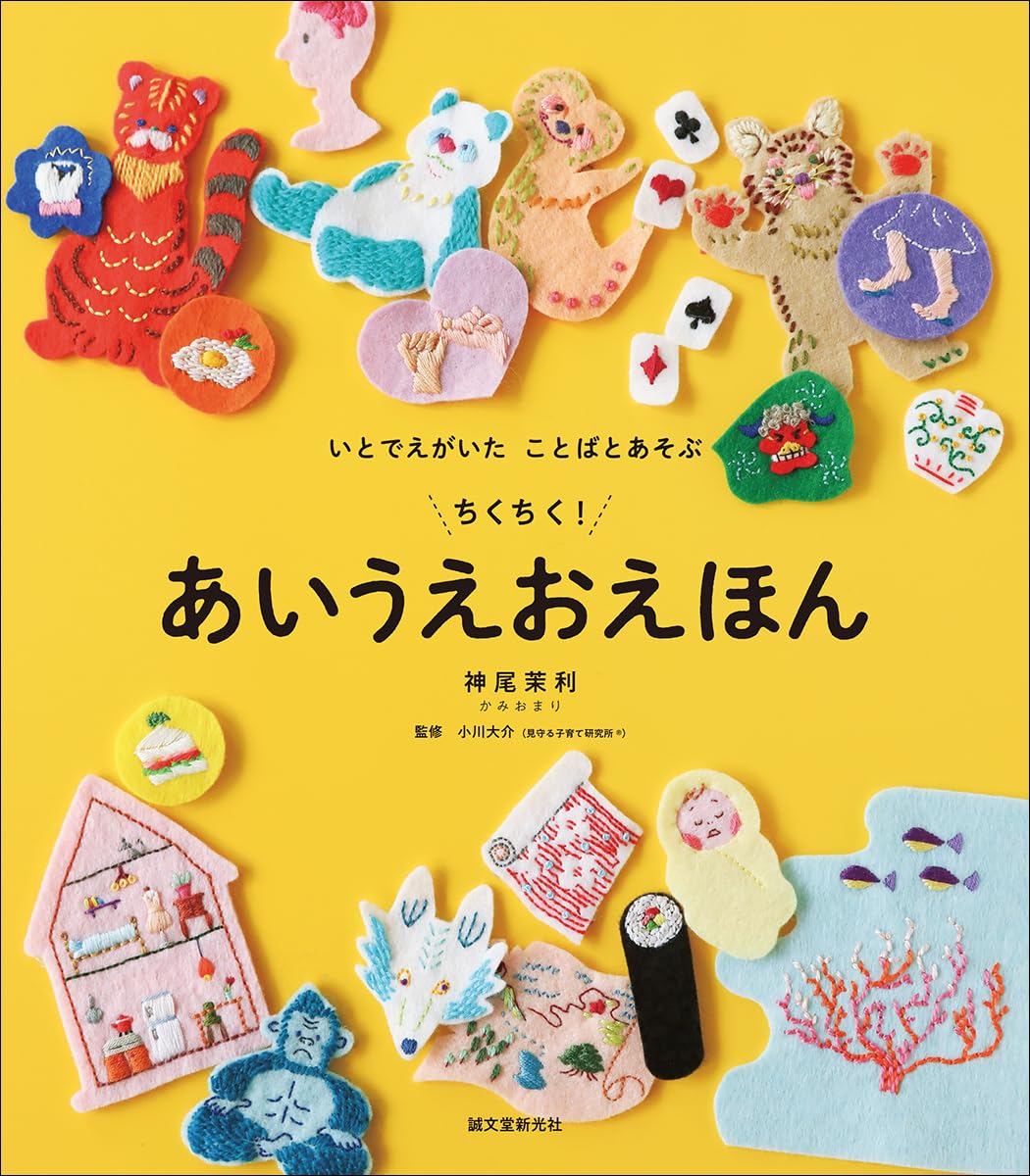 Stitch Stitch! Japanese Hiragana Alphabet Picture Book – Words Illustrated with Thread - Japanese Craft Book