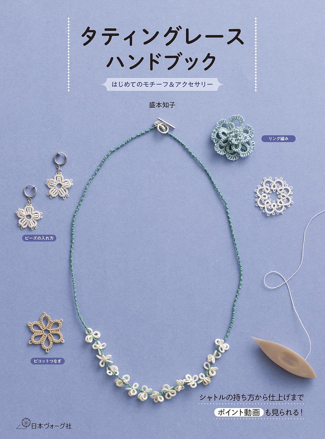 Tatting Lace Handbook - Japanese Craft Book