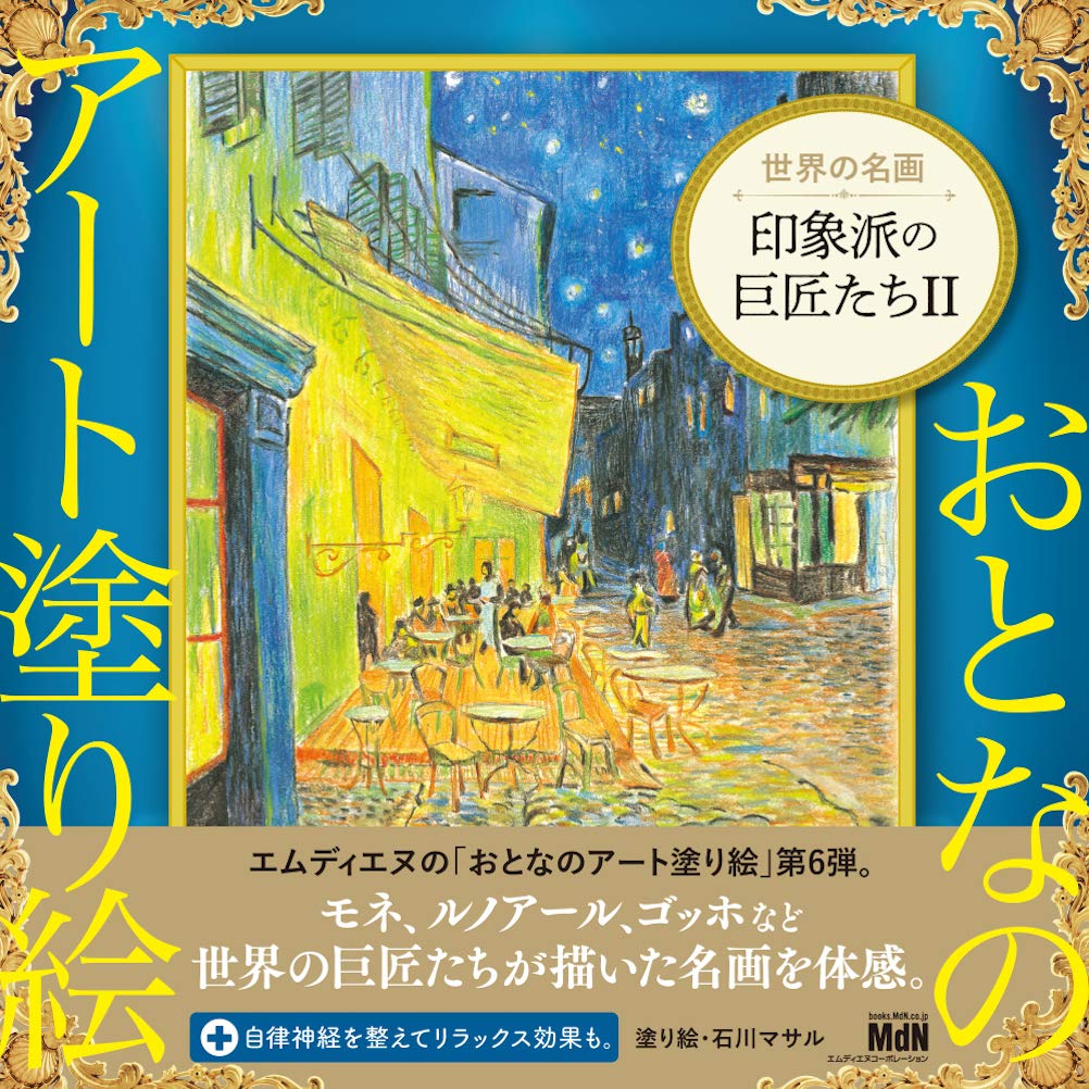 Adult Art Coloring Book 2 : Masterpieces of the World – The Great Impressionist Masters - Japanese Coloring Book
