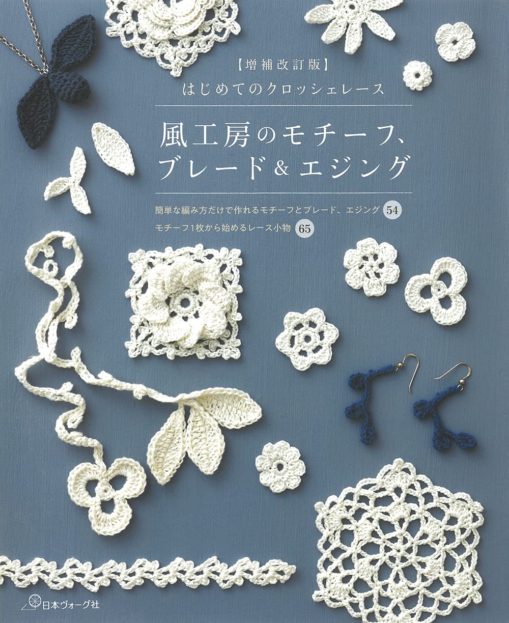 Kazekobo's First CROCHET LACE - Japanese Craft Book