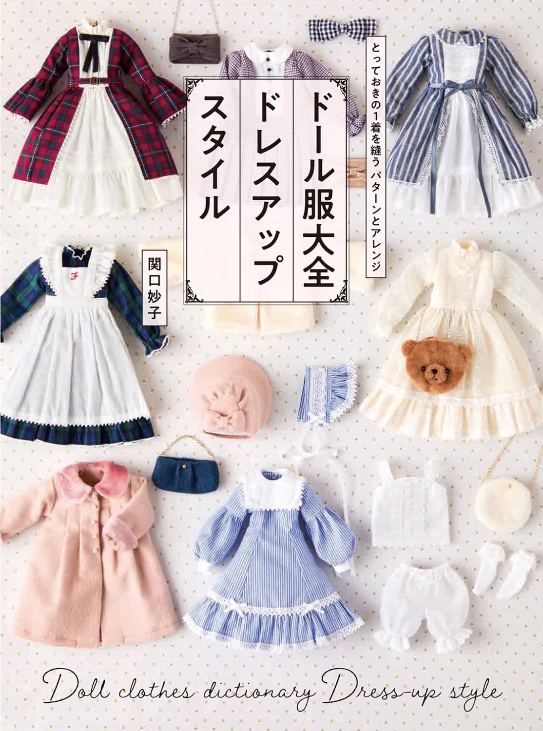 Doll Clothes Encyclopedia: Dress-Up Style  - Japanese Craft Book