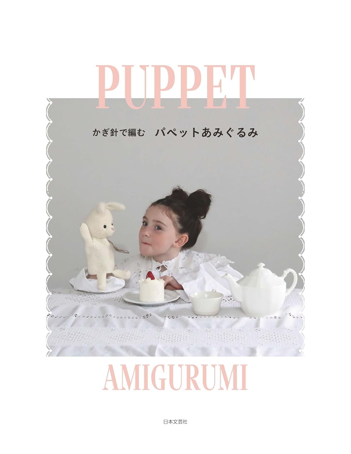 Amirugurmi Puppets -  Japanese Craft Book