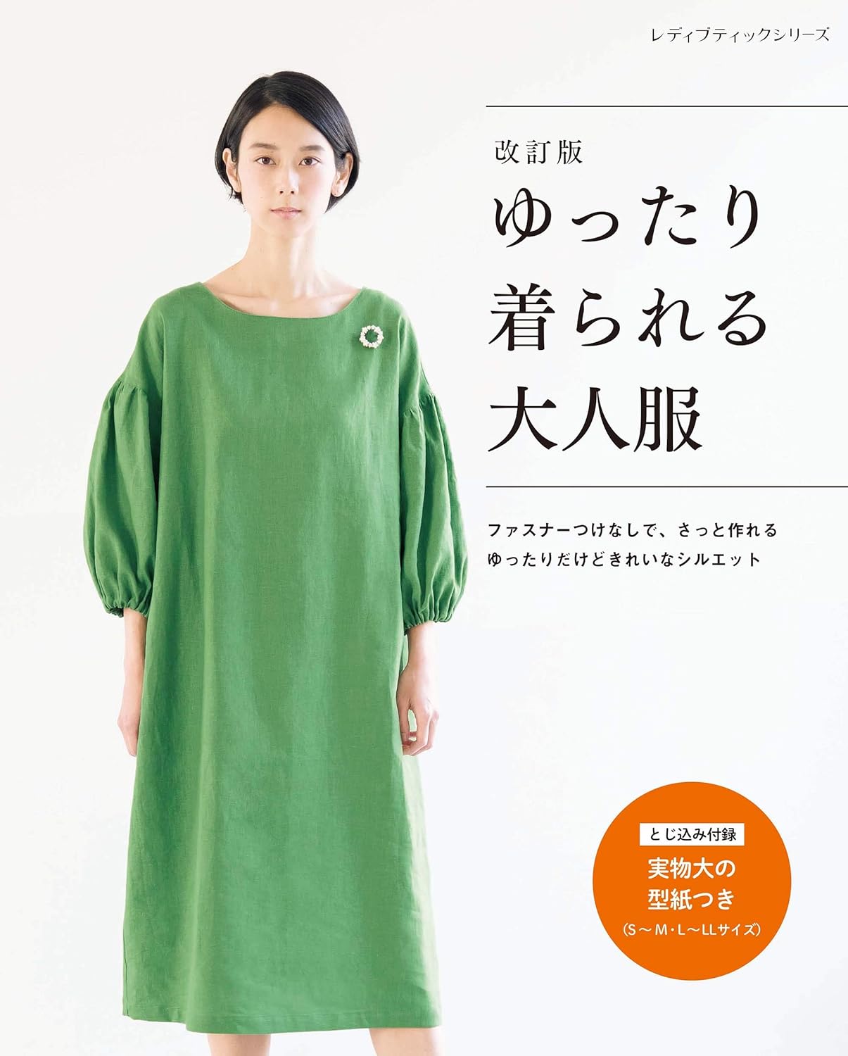 Comfortable DRESSES and Clothes withour Zippers - Japanese Dress Pattern Book