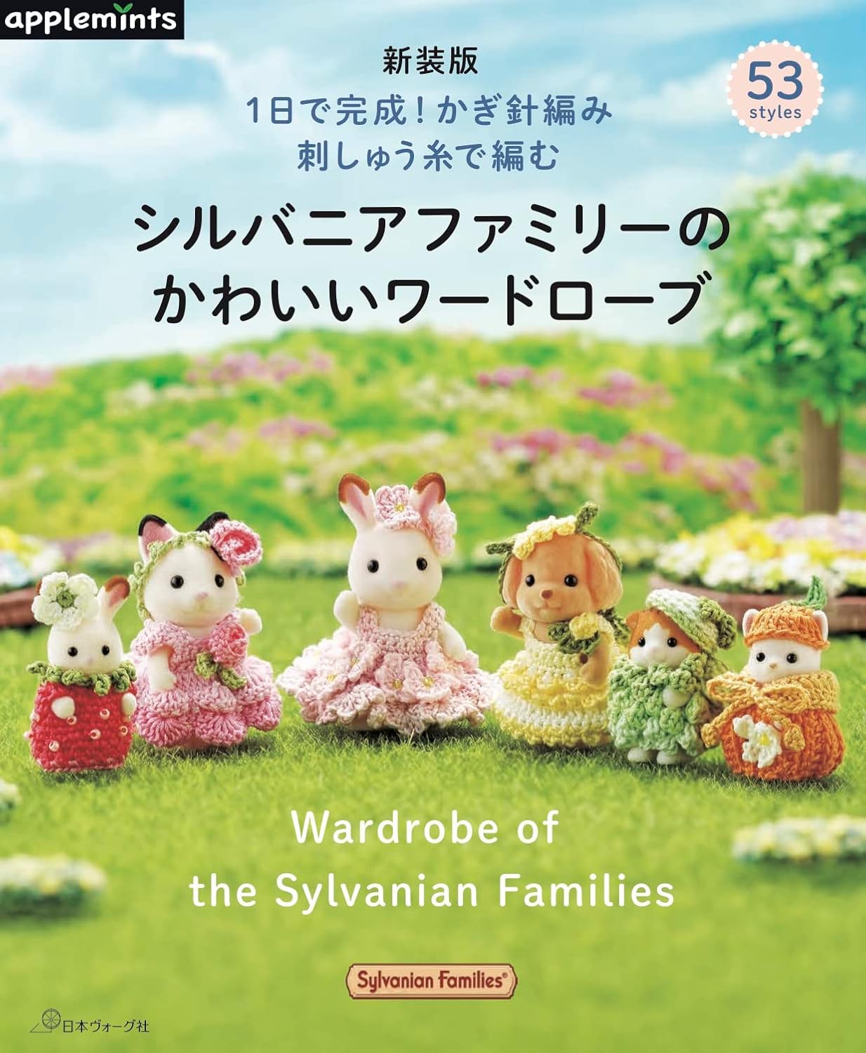 Sylvanian Families and Calico Critters Miniature Crochet Dresses and Accessories - Japanese Craft Book