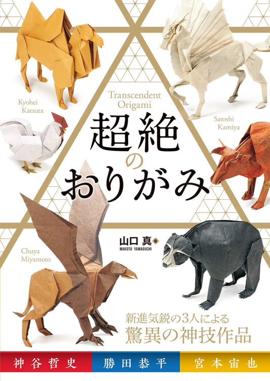 Transcendent Origami - Japanese Craft Book