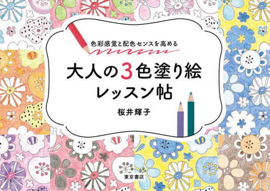 3 Color Coloring Lessons for Adults – Japanese Coloring Book
