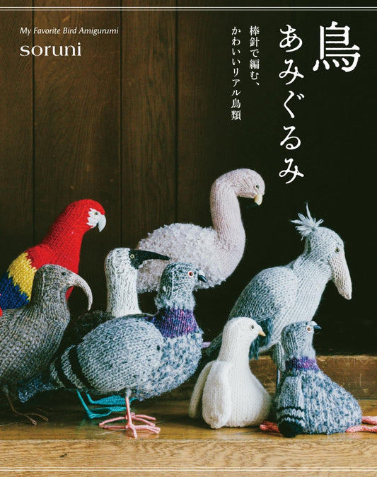 Bird Amigurumi: Adorable Realistic Birds Knit with Straight Needles - Japanese Craft Patterns Book