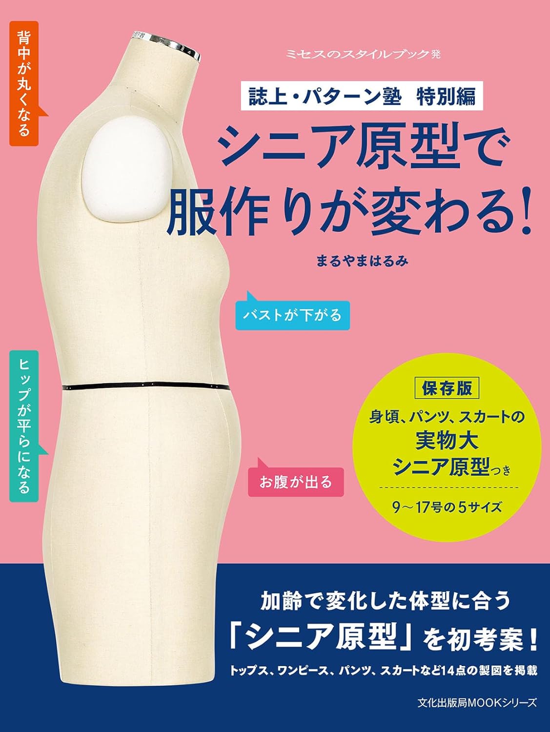 Bunka Fashion School Transform Your Sewing with Senior Body Patterns – Japanese Craft Book