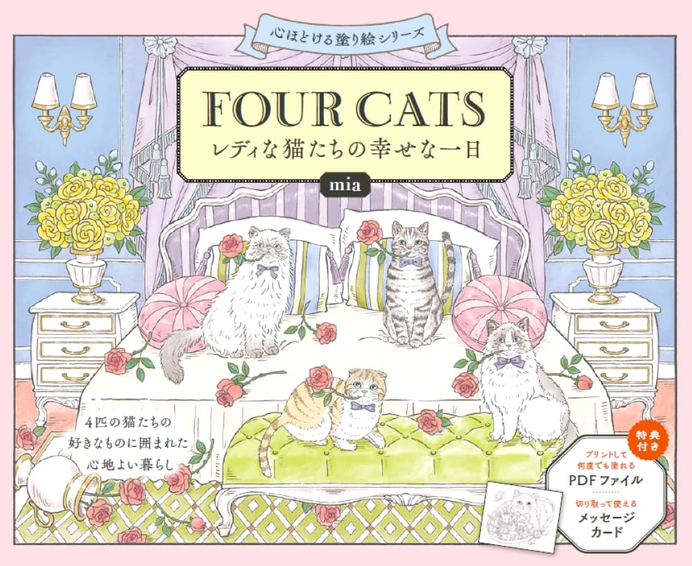 FOUR CATS: A Happy Day in the Life of Elegant Cats Coloring Book - Japanese Coloring Book