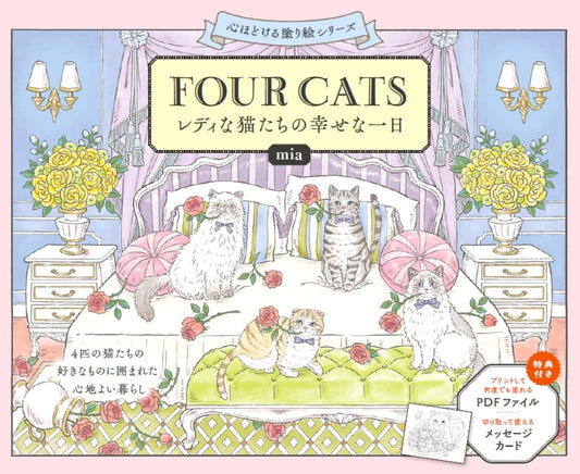 FOUR CATS: A Happy Day in the Life of Elegant Cats Coloring Book - Japanese Coloring Book