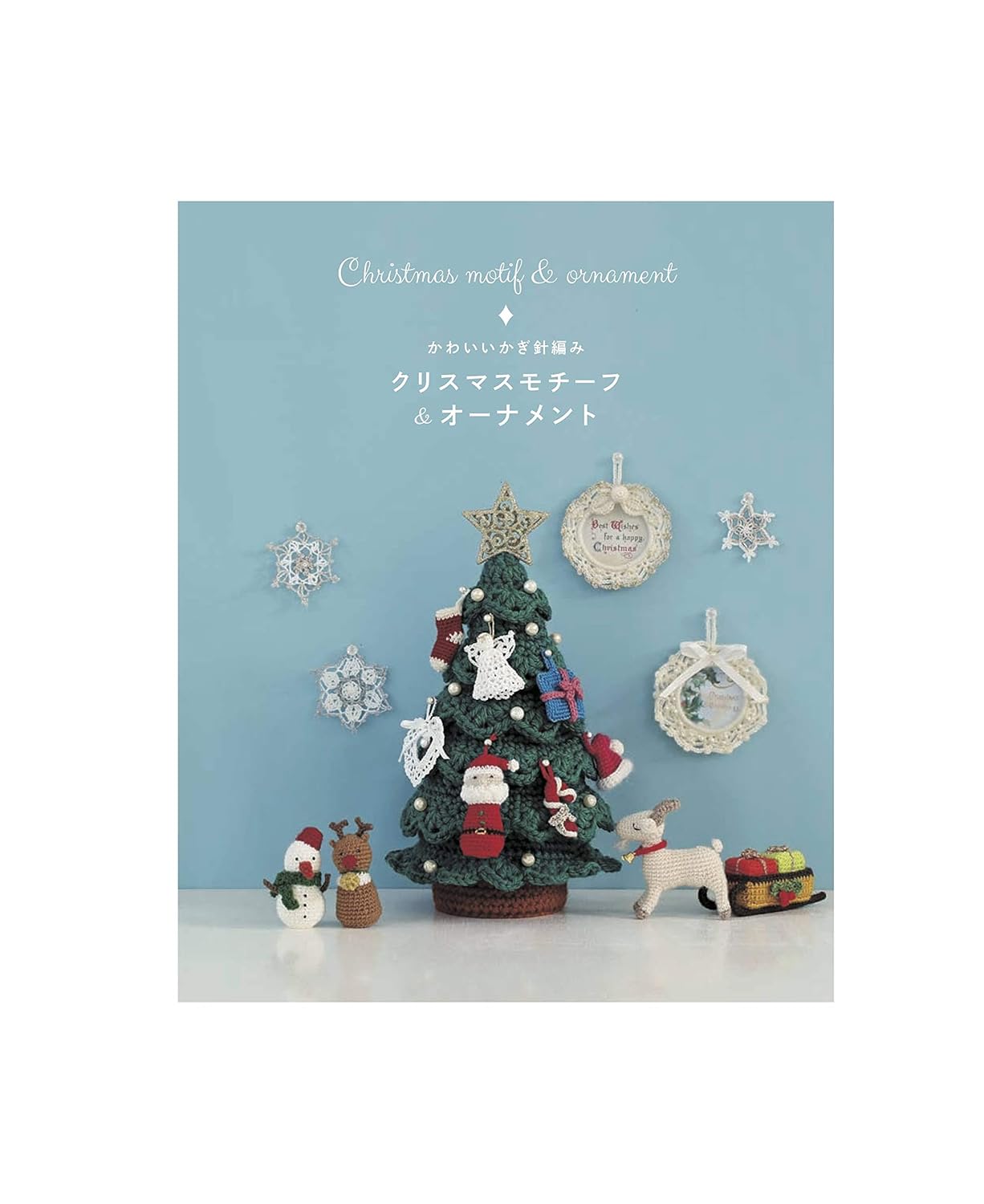 Beautiful Crochet Christmas Motifs and Ornaments - Japanese Craft Book