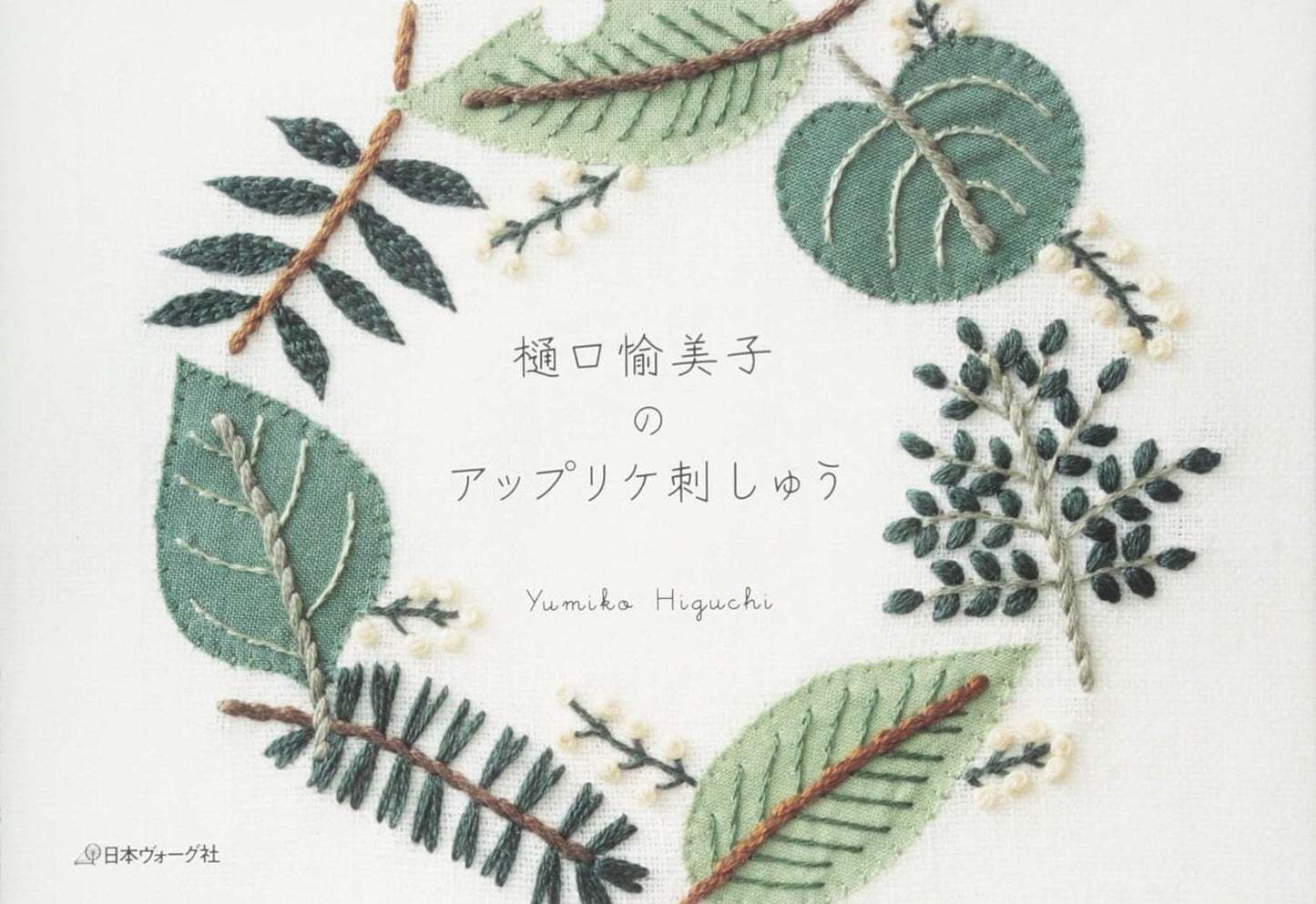 Applique Embroidery by Yumiko Higuchi - Japanese Craft Book