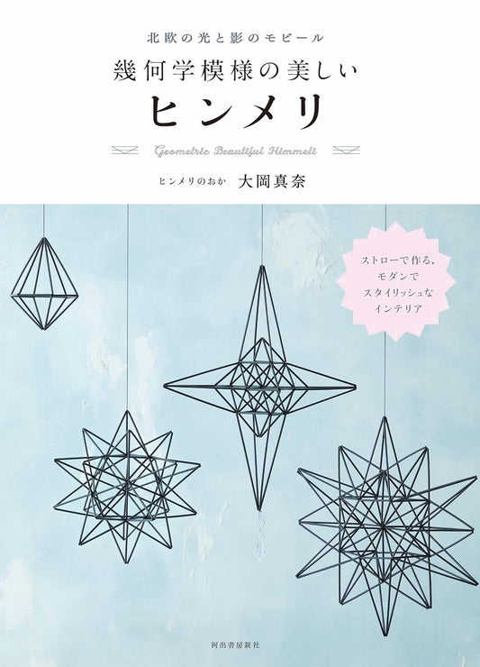 Geometric Beautiful Himmeli - Japanese Craft Book