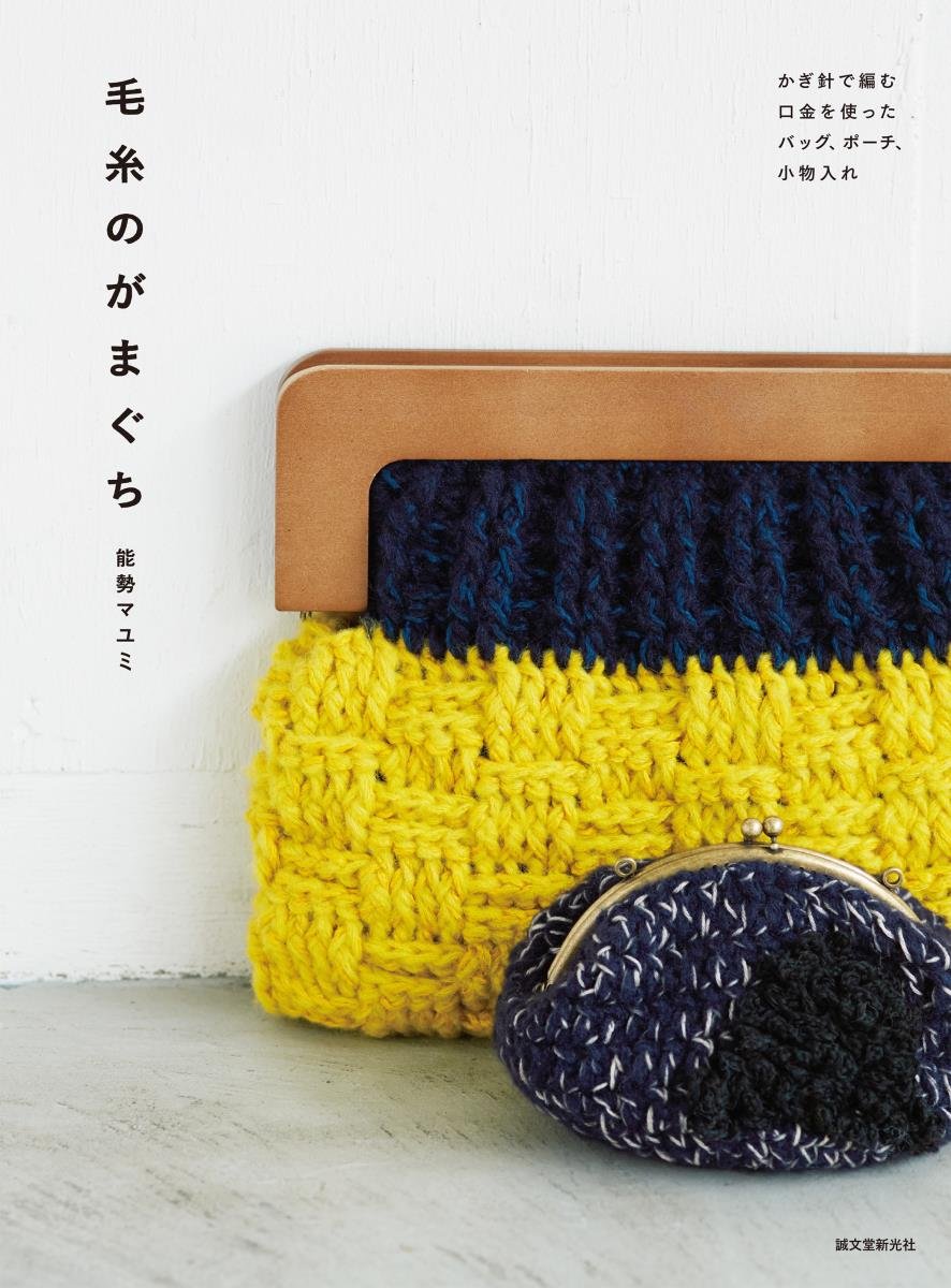 Crocheted Yarn Coin Purse - Japanese Craft Book
