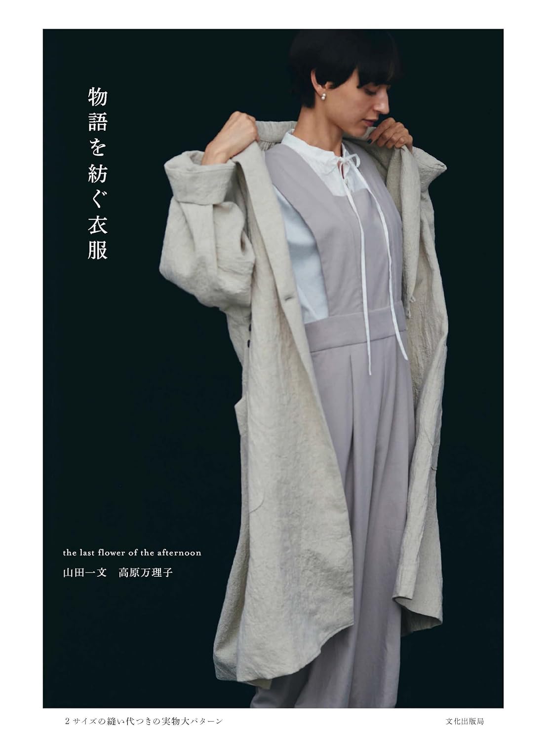 Clothes that Tell a Story - Japanese Dress Making Book