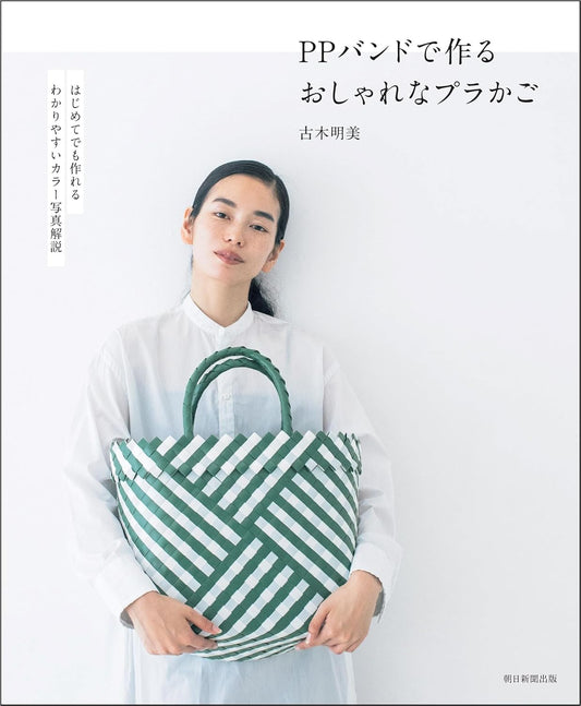 Baskets made with PP Bands  - Japanese Craft Book