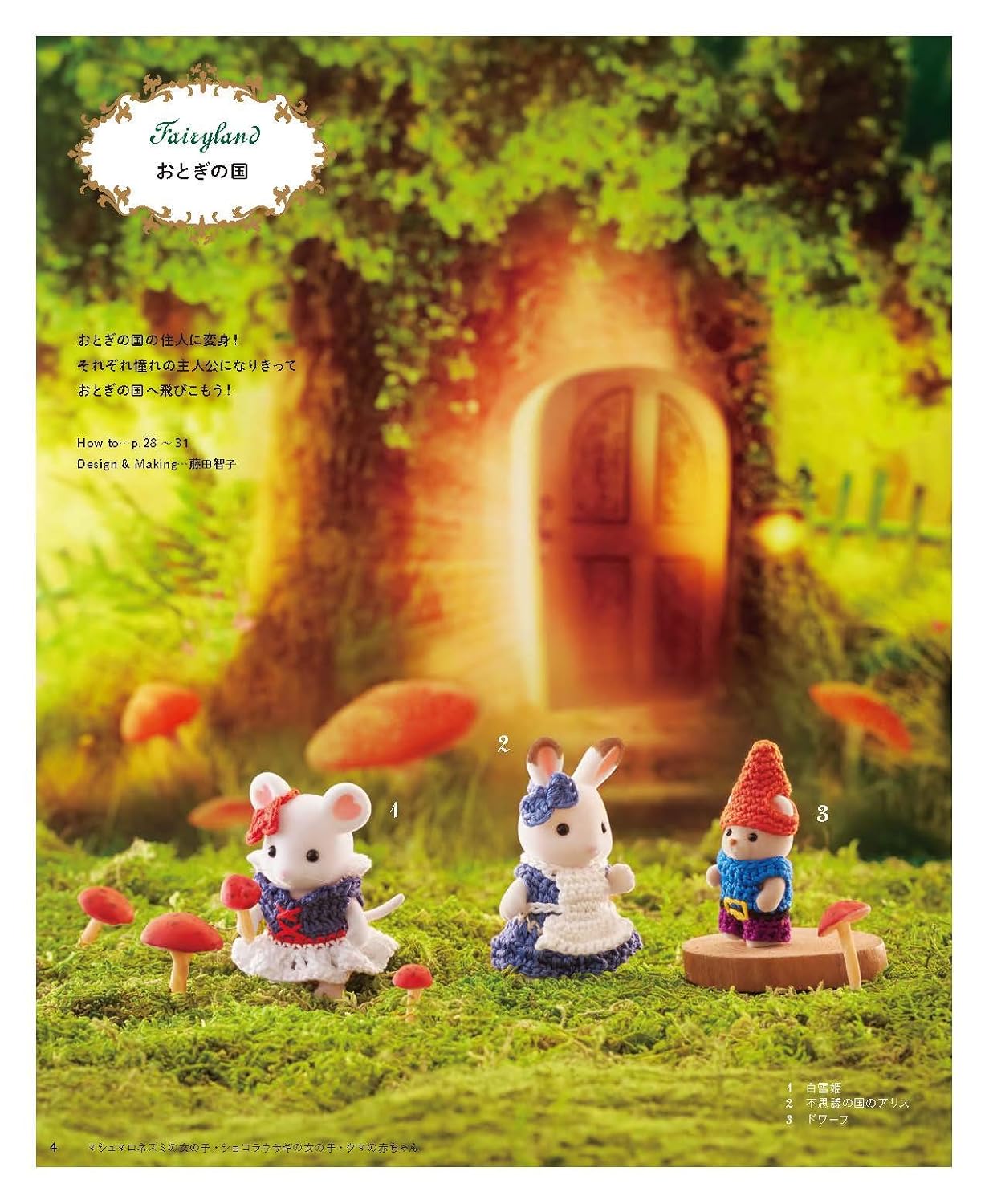 Sylvanian Families and Calico Critters Miniature Crochet Dresses and Accessories - Japanese Craft Book