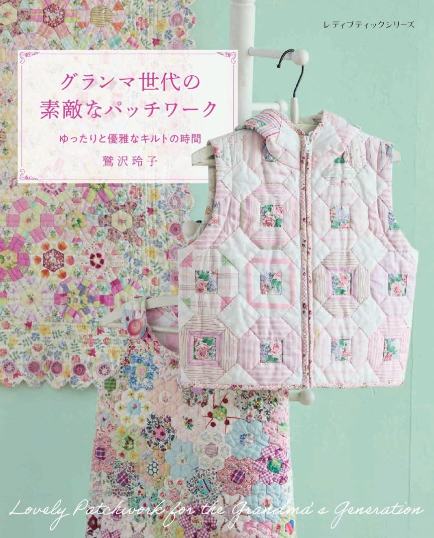 Beautiful Patchwork for the Grandma Generation - Japanese Craft Book