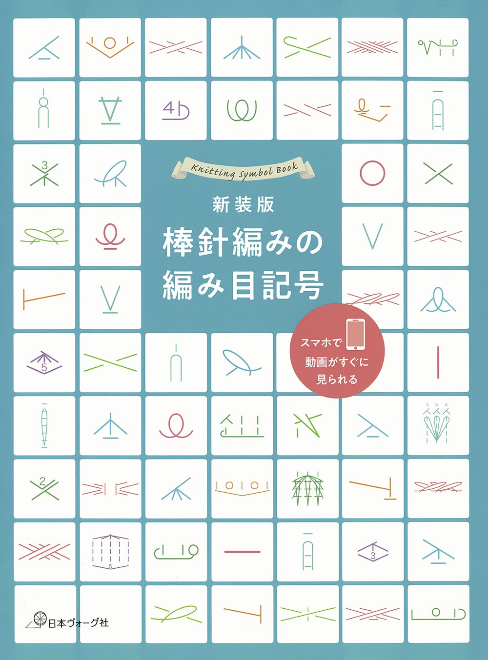 Knitting Symbol Book - Japanese Craft Book