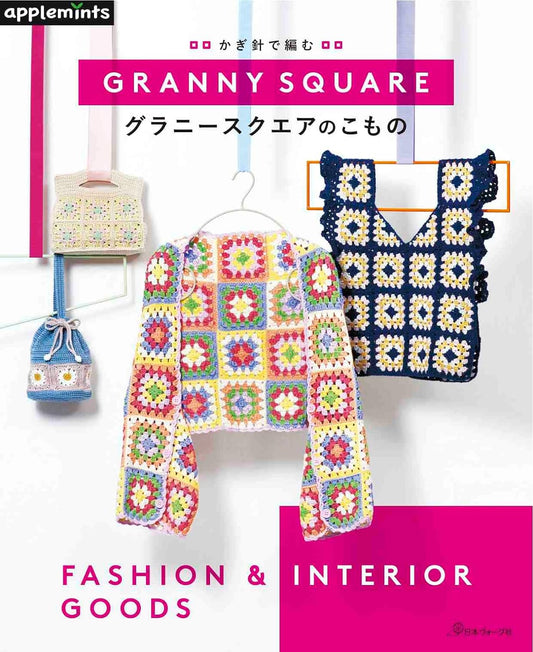 Granny Square Motifs Fashion and Interior Items - Japanese Craft Book