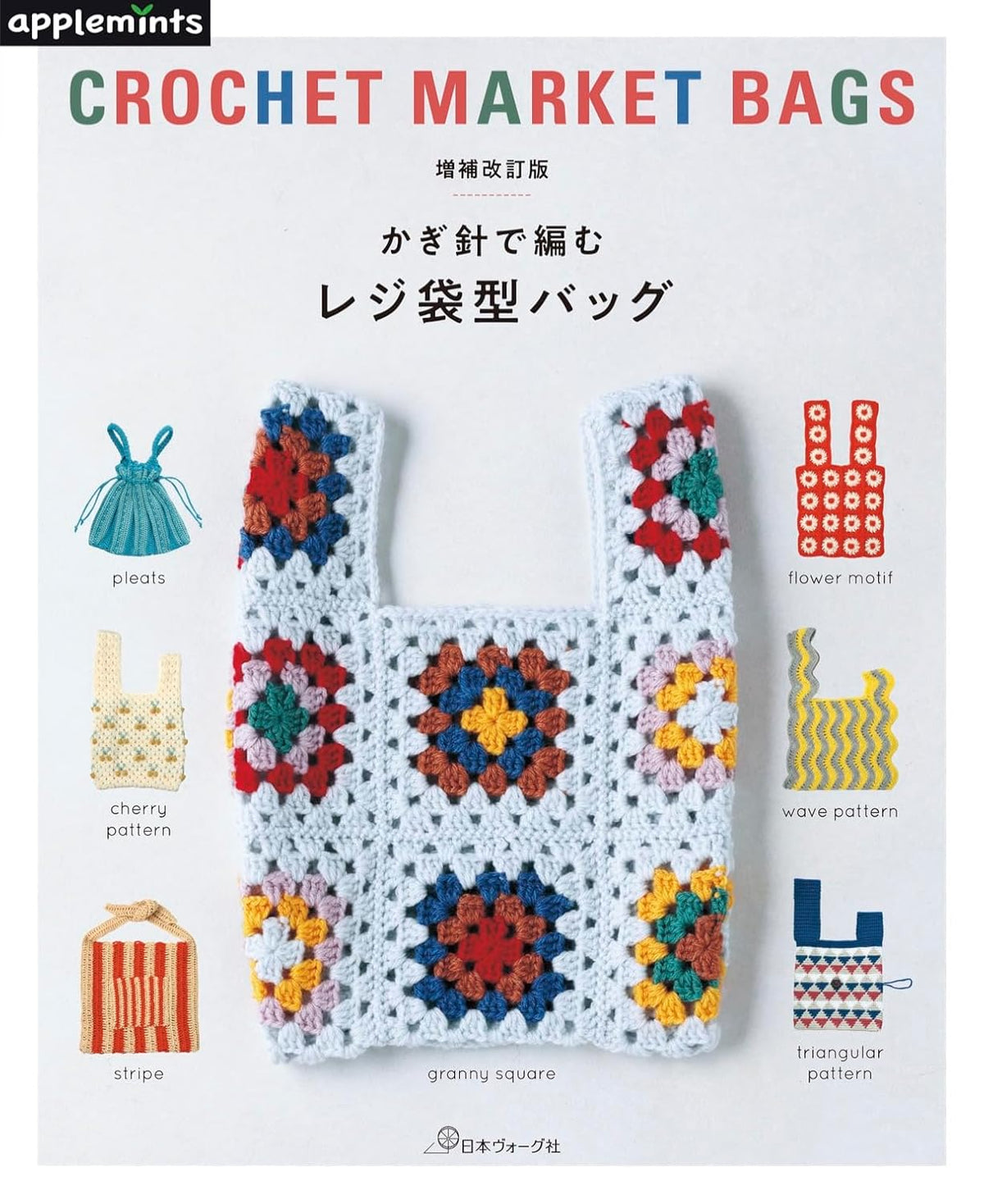 Crochet Plastic Shopping Bag-Style Bags – Japanese Crochet Pattern Book