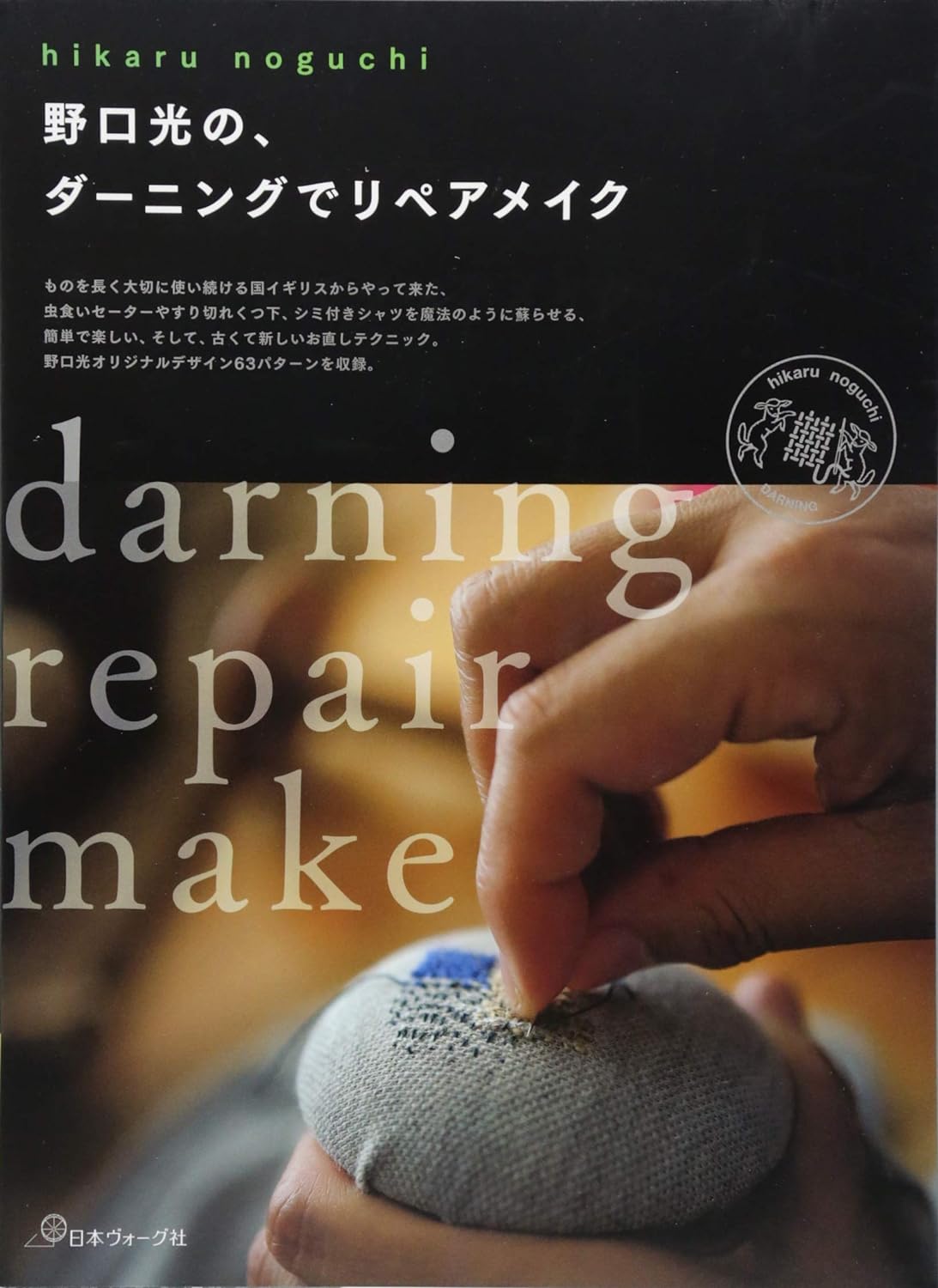 Hikaru Noguchi Darning Repair & Remake Vol 1  - Japanese Craft Book