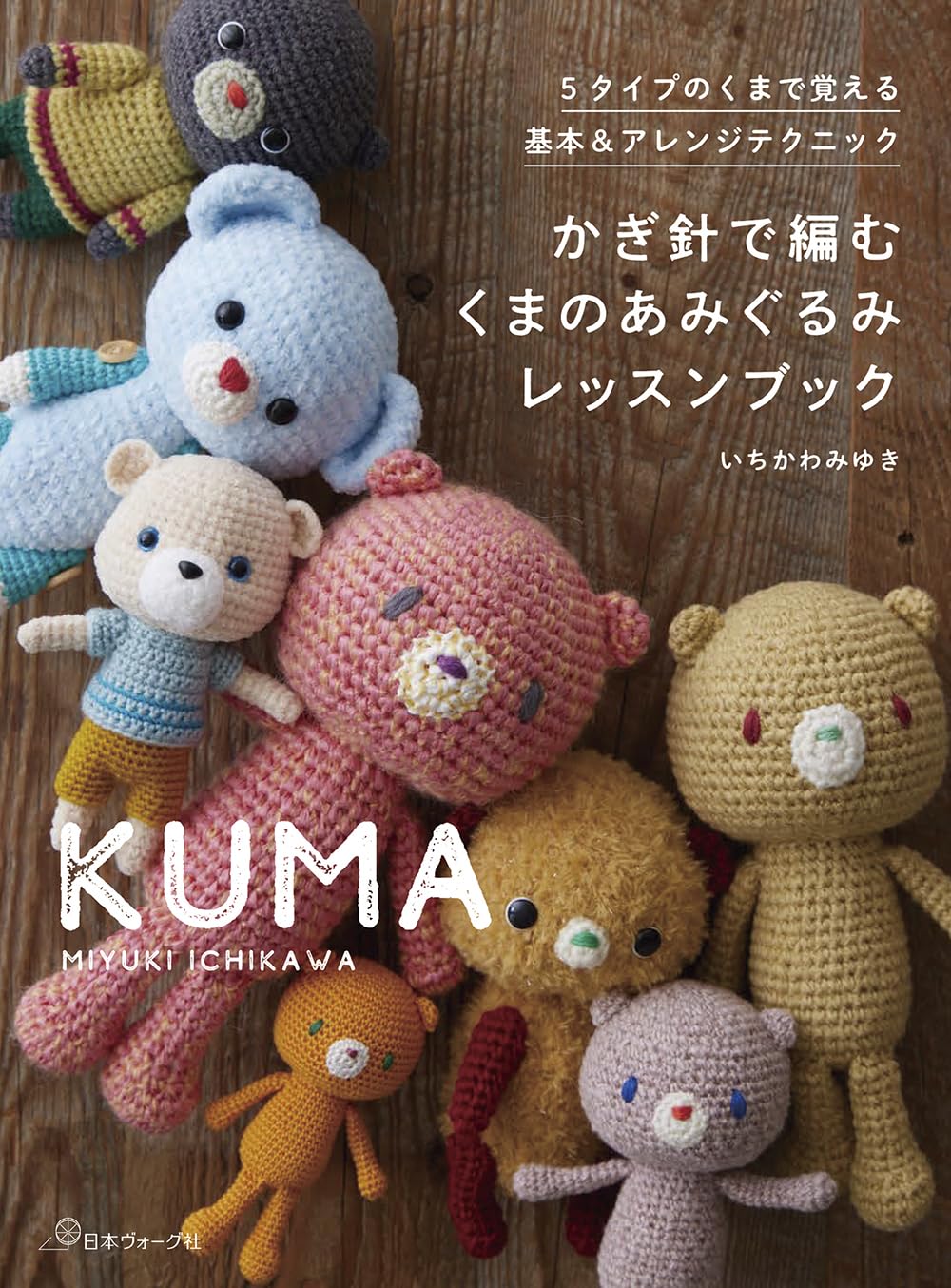 A Crochet Amigurumi Lesson Book: Cute Bear Projects - Japanese Craft Book