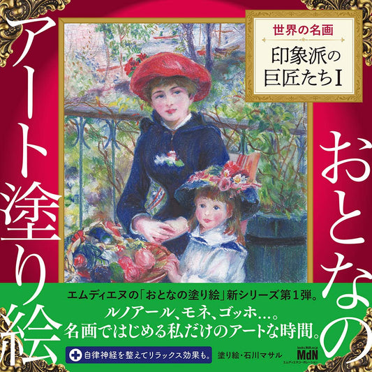 Adult Art Coloring Book 1 : Masterpieces of the World – The Great Impressionist Masters - Japanese Coloring Book