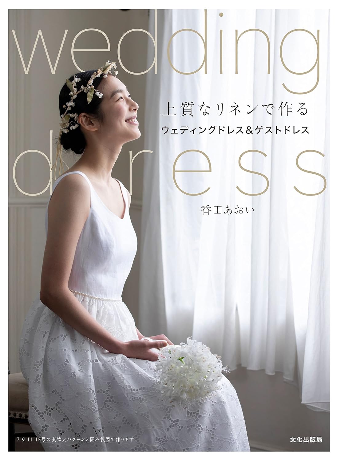 Aoi Koda's Wedding Dress Book - Japanese Pattern Book